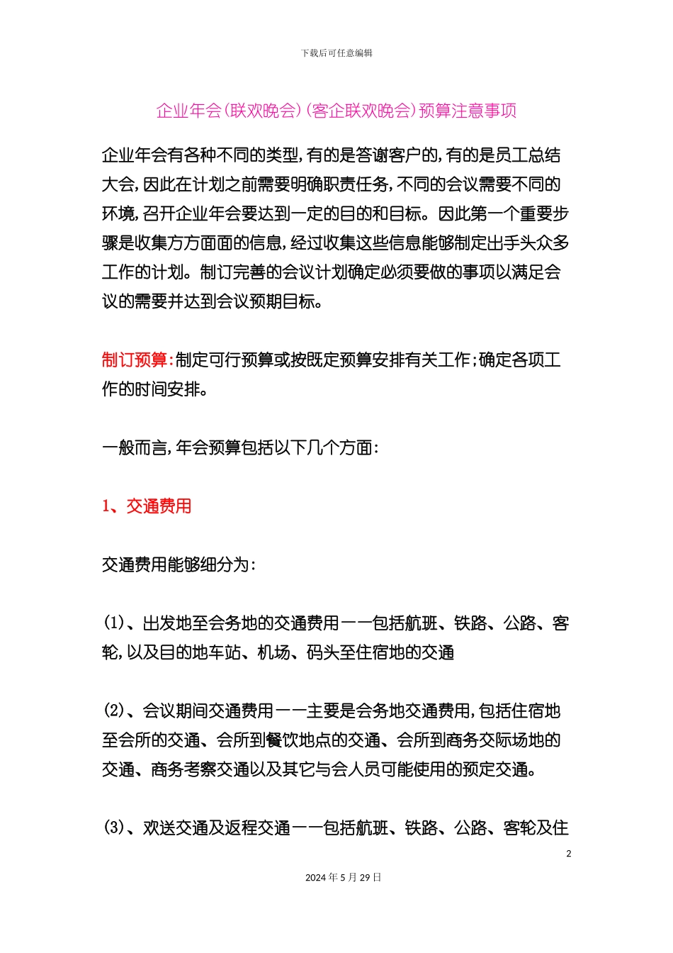 企业年会预算注意事项_第2页