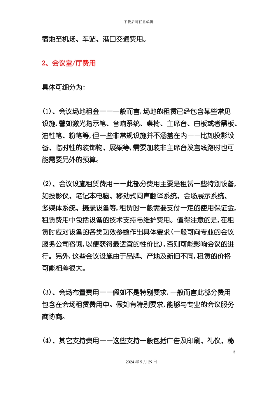 企业年会预算注意事项_第3页