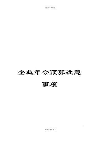 企业年会预算注意事项