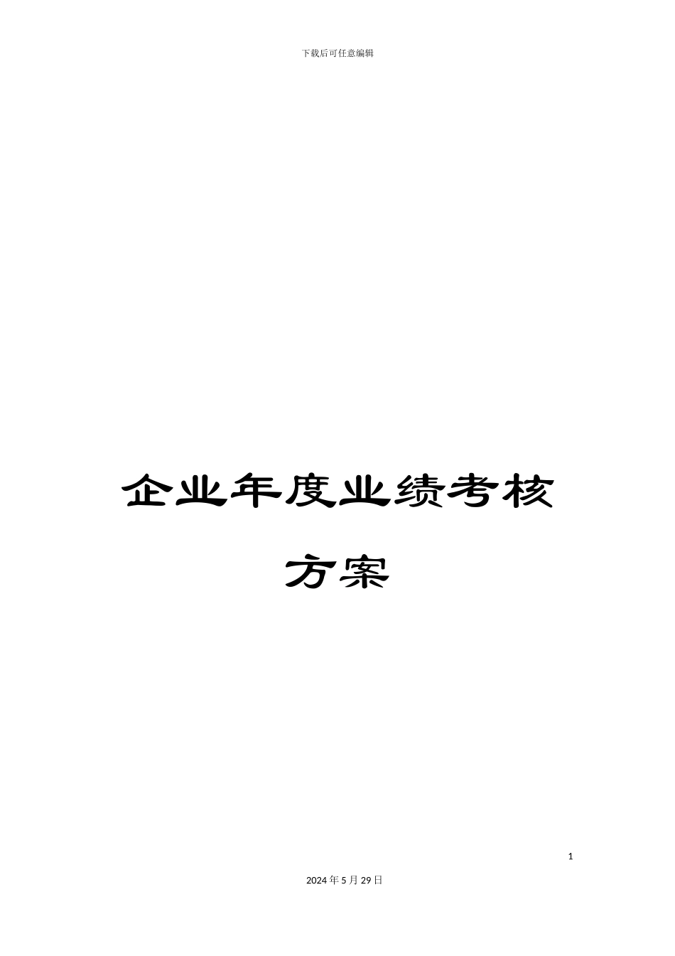 企业年度业绩考核方案_第1页