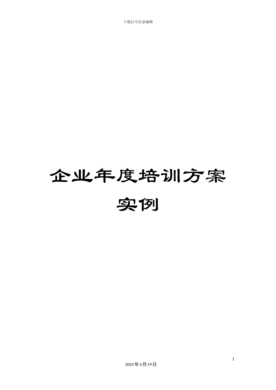 企业年度培训方案实例_第1页