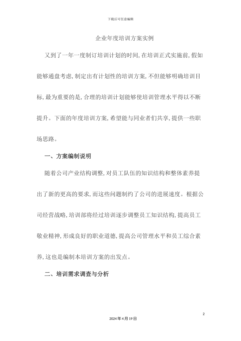 企业年度培训方案实例_第2页