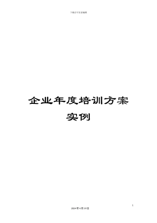 企业年度培训方案实例