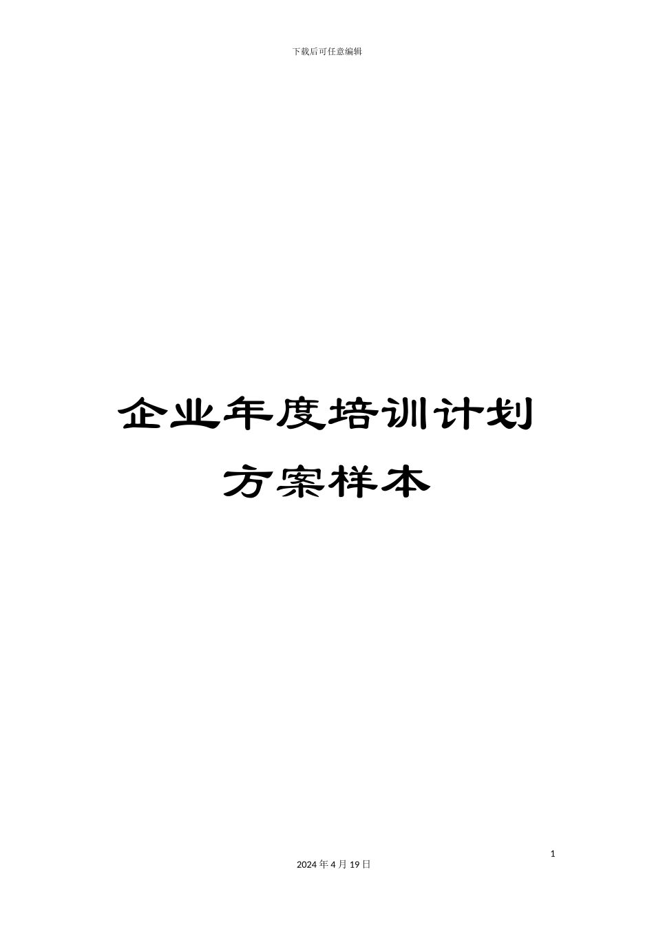 企业年度培训计划方案样本_第1页