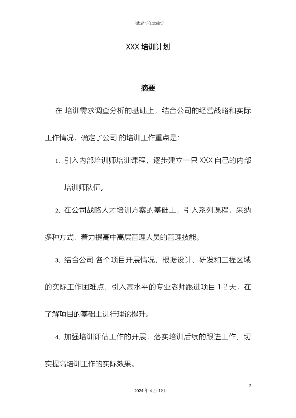 企业年度培训计划方案样本_第2页