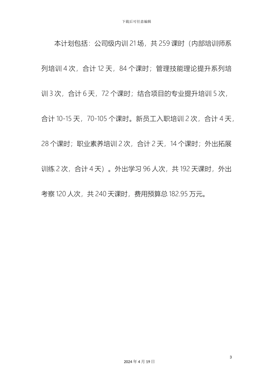 企业年度培训计划方案样本_第3页