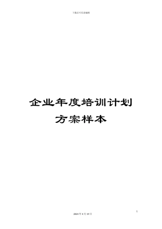 企业年度培训计划方案样本