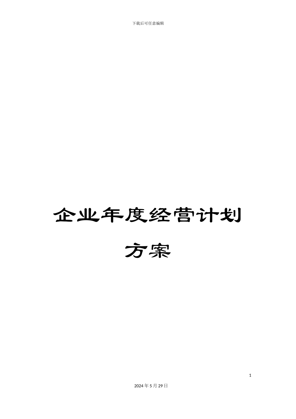 企业年度经营计划方案_第1页