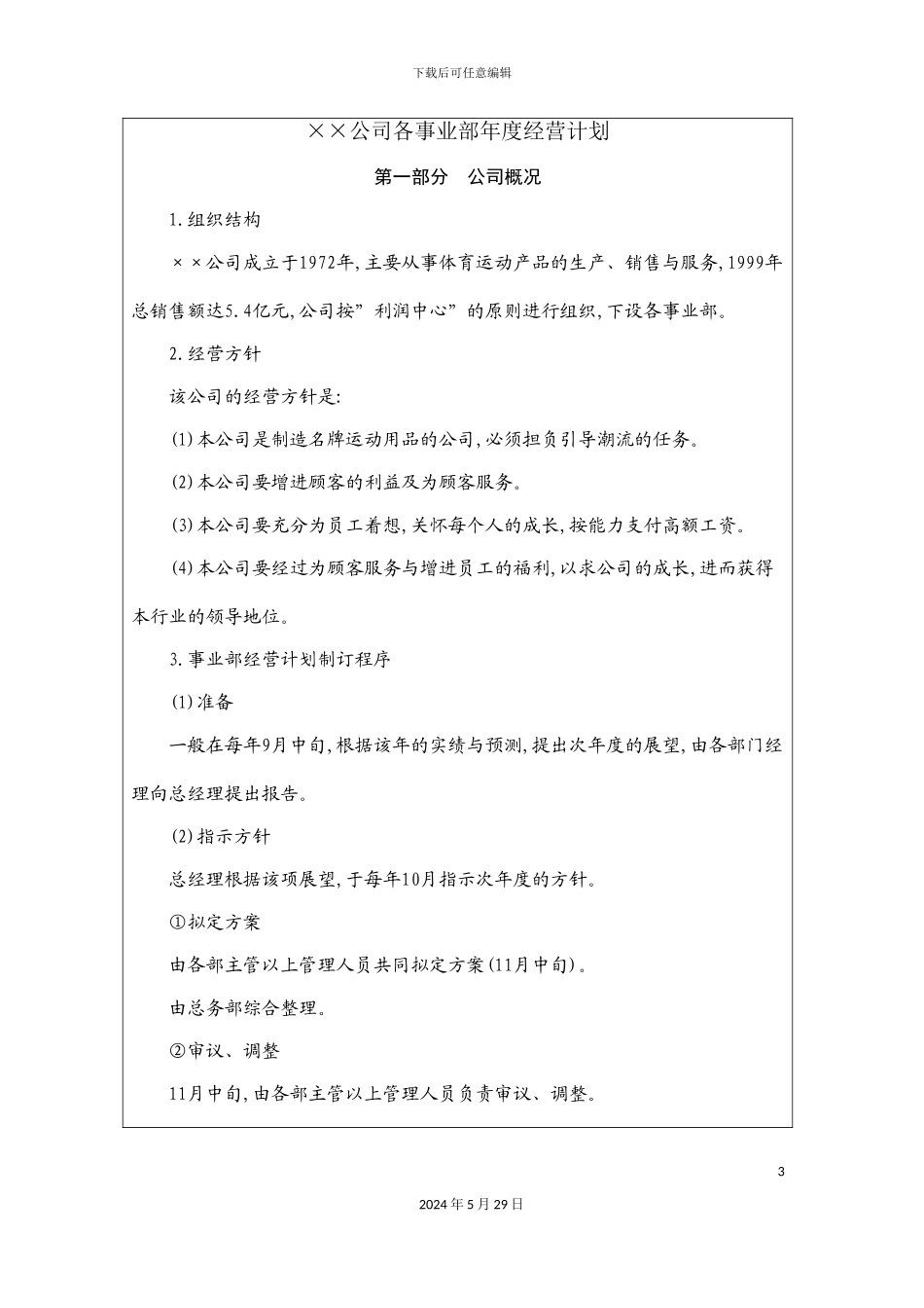 企业年度经营计划方案_第3页