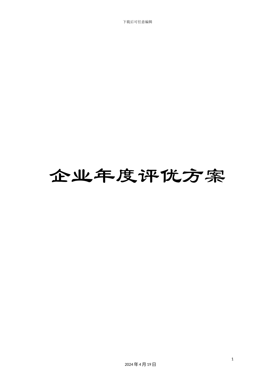 企业年度评优方案_第1页