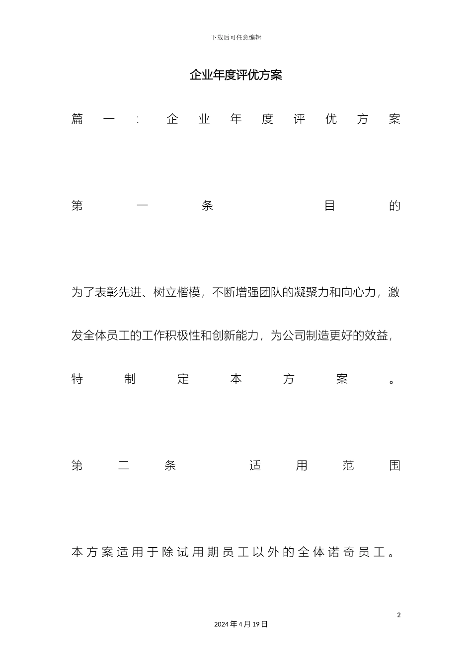 企业年度评优方案_第2页