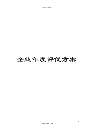 企业年度评优方案