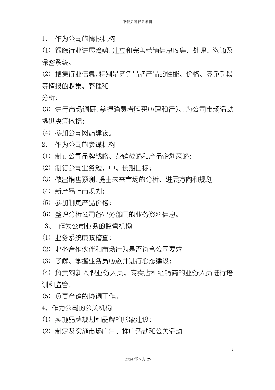 企业市场部运作管理手册_第3页