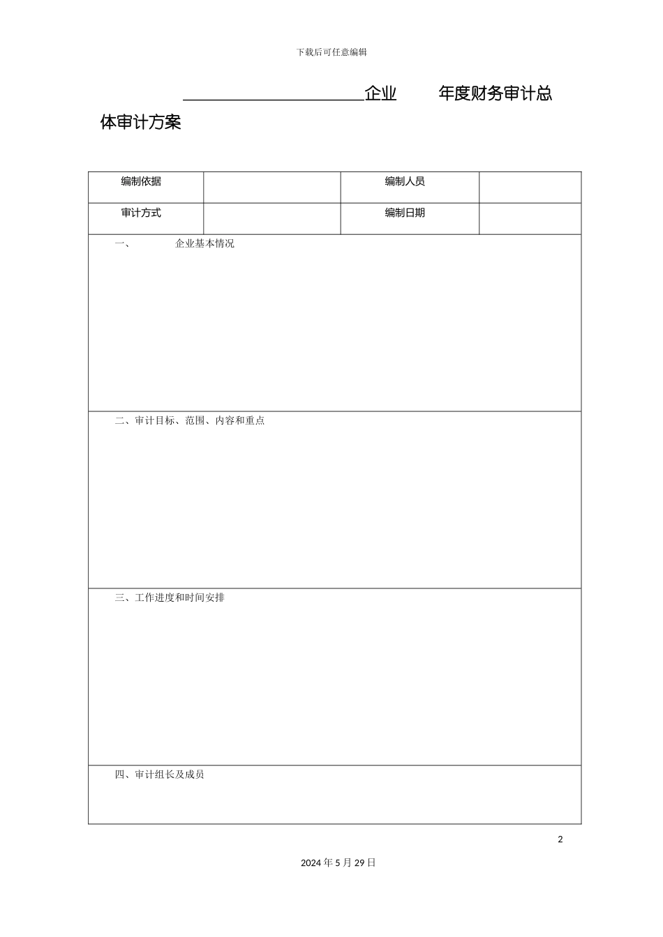 企业年度财务审计总体审计方案表_第2页