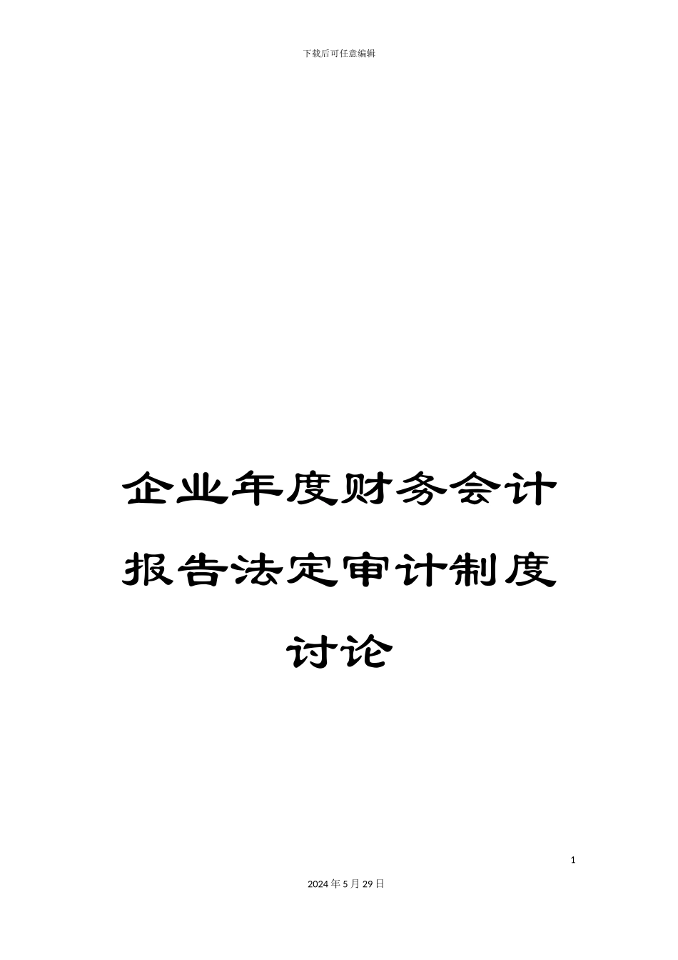 企业年度财务会计报告法定审计制度研究_第1页