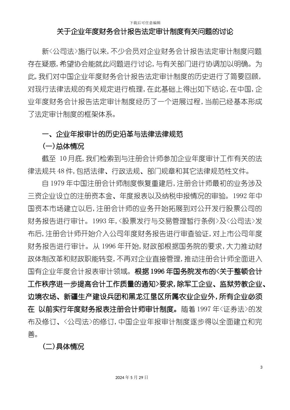 企业年度财务会计报告法定审计制度研究_第3页