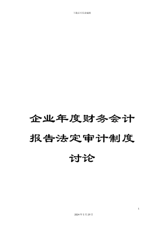 企业年度财务会计报告法定审计制度研究