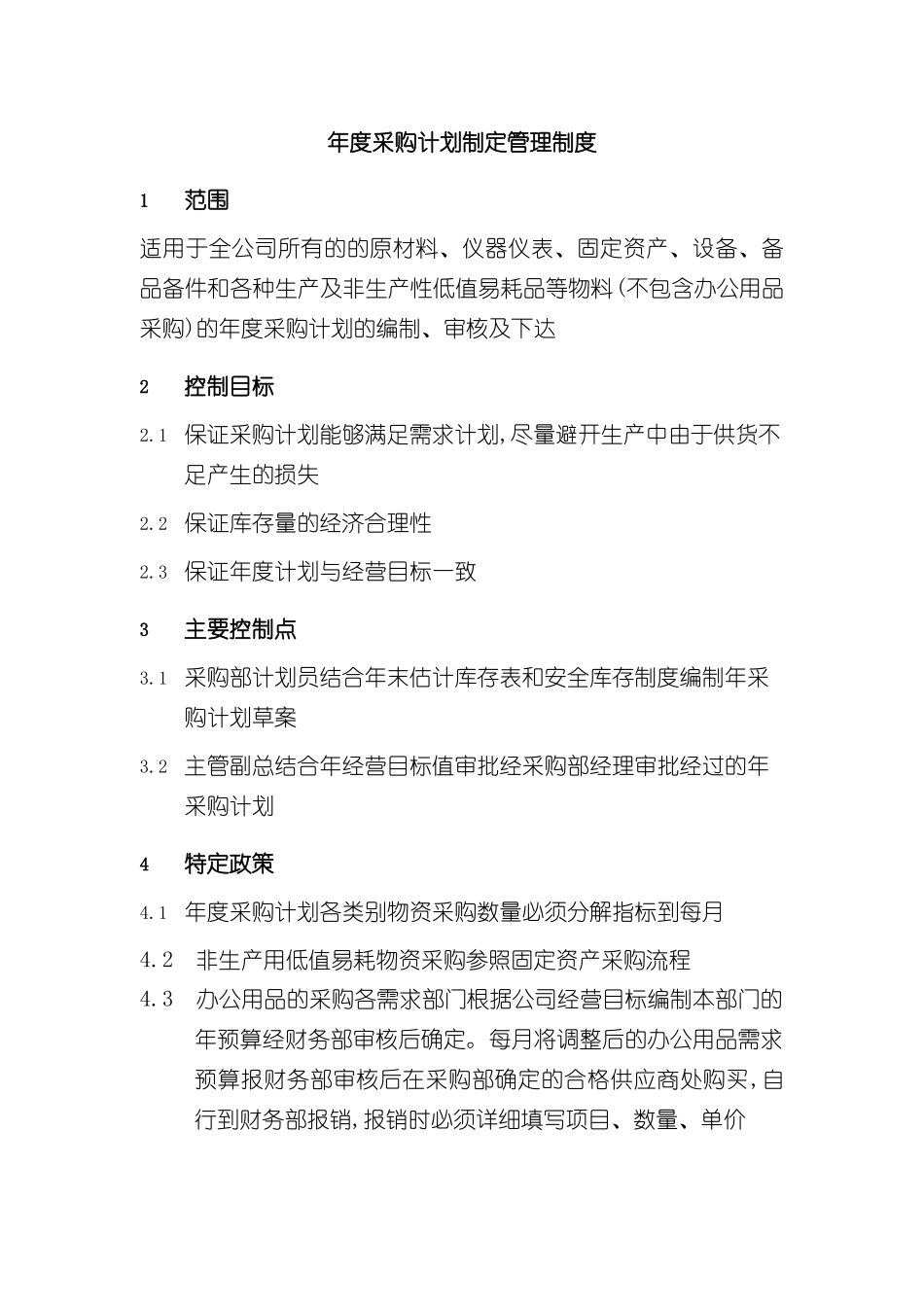 企业年度采购计划制定管理制度_第2页
