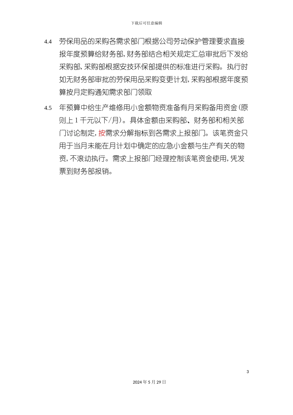 企业年度采购计划制定管理制度_第3页