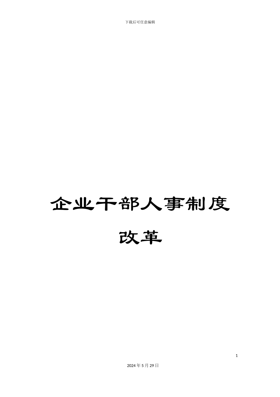 企业干部人事制度改革_第1页