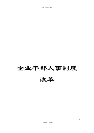 企业干部人事制度改革