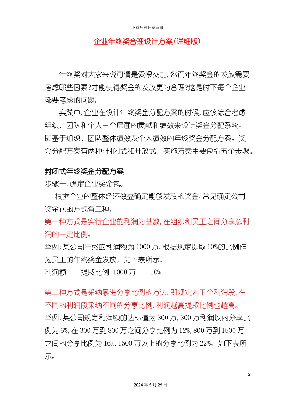 企业年终奖合理设计方案详细版_第2页