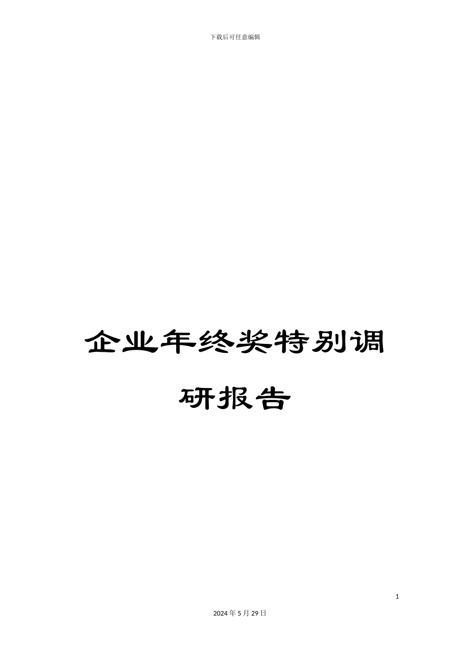 企业年终奖特别调研报告_第1页