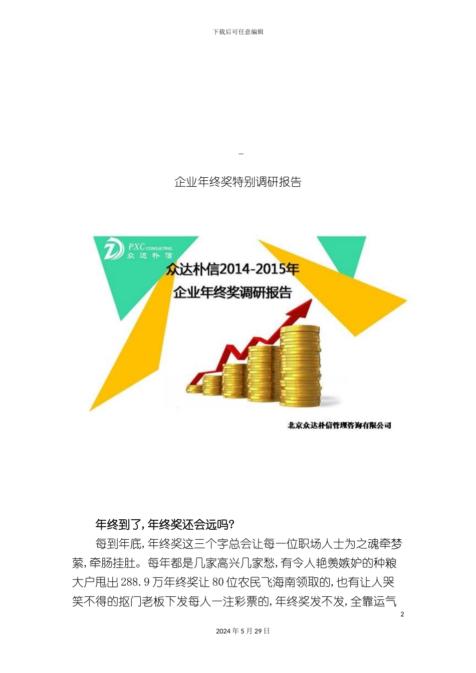 企业年终奖特别调研报告_第2页