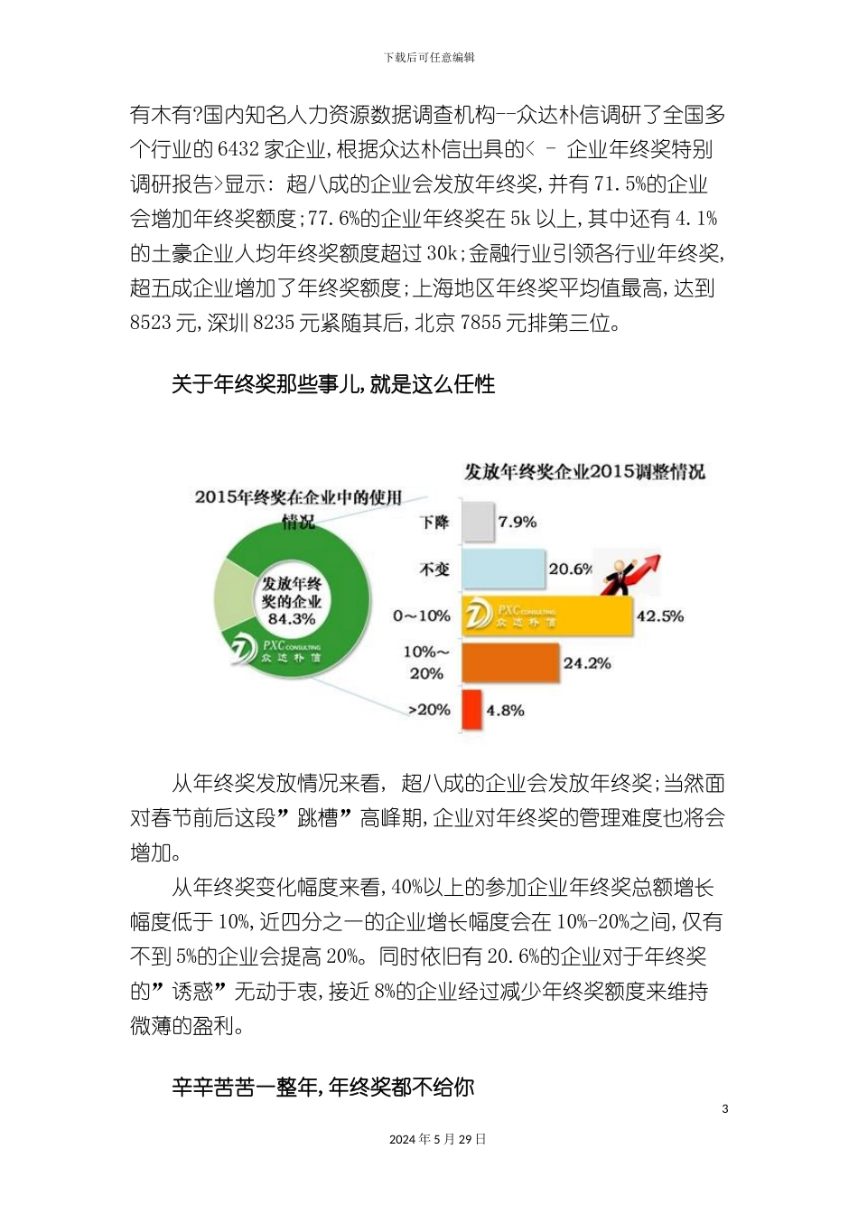 企业年终奖特别调研报告_第3页