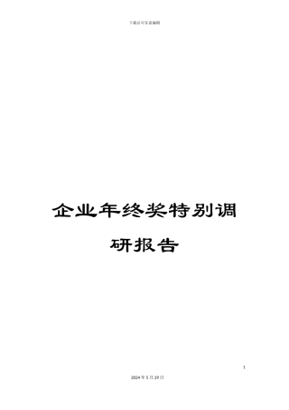 企业年终奖特别调研报告