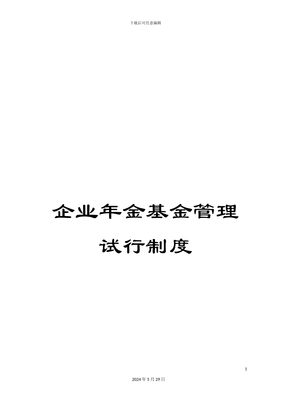 企业年金基金管理试行制度_第1页