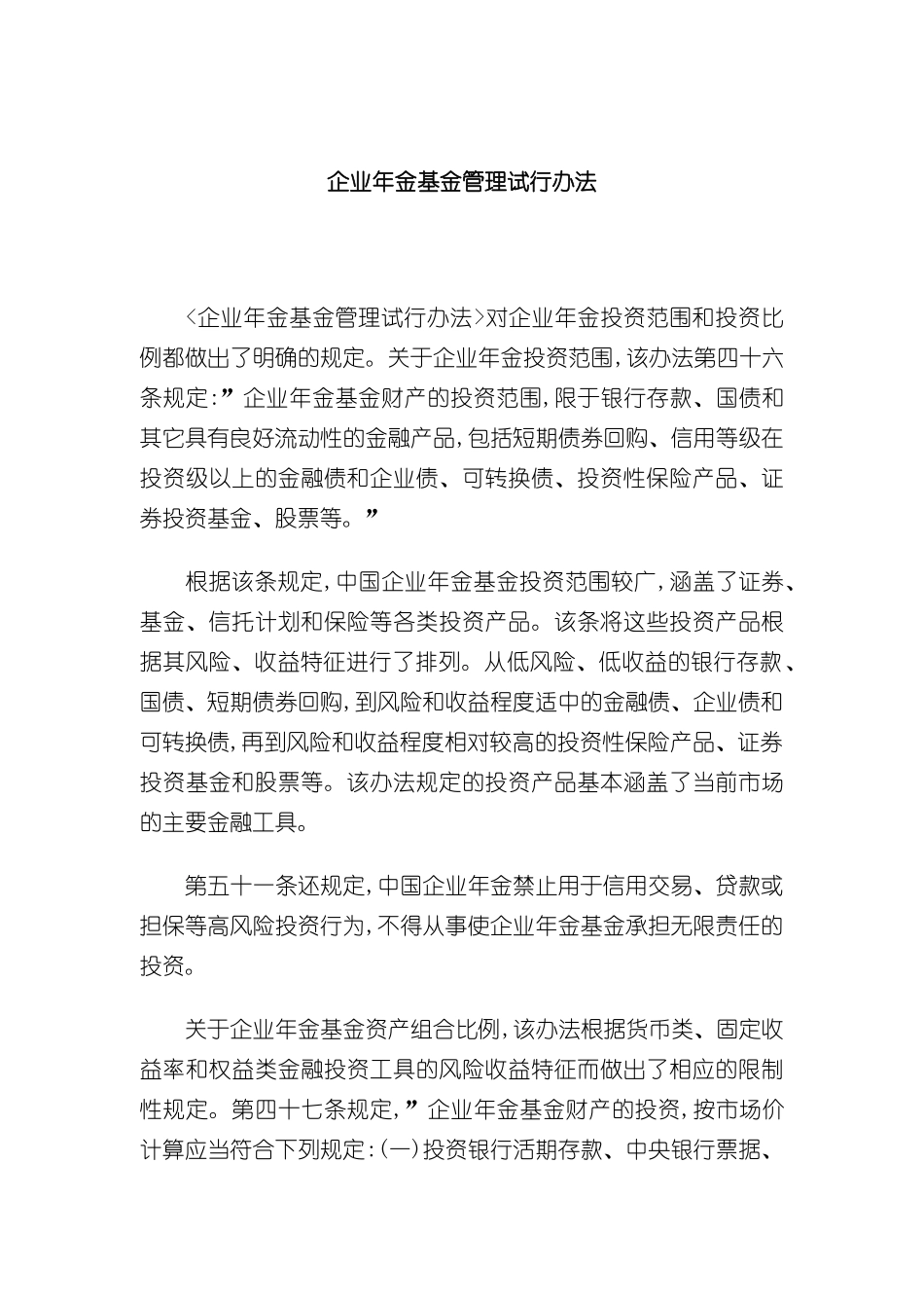 企业年金基金管理试行制度_第2页