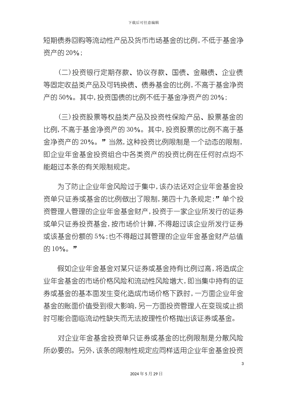 企业年金基金管理试行制度_第3页