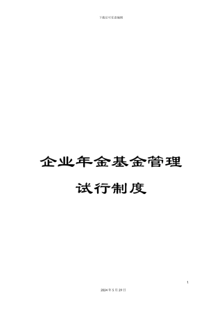 企业年金基金管理试行制度