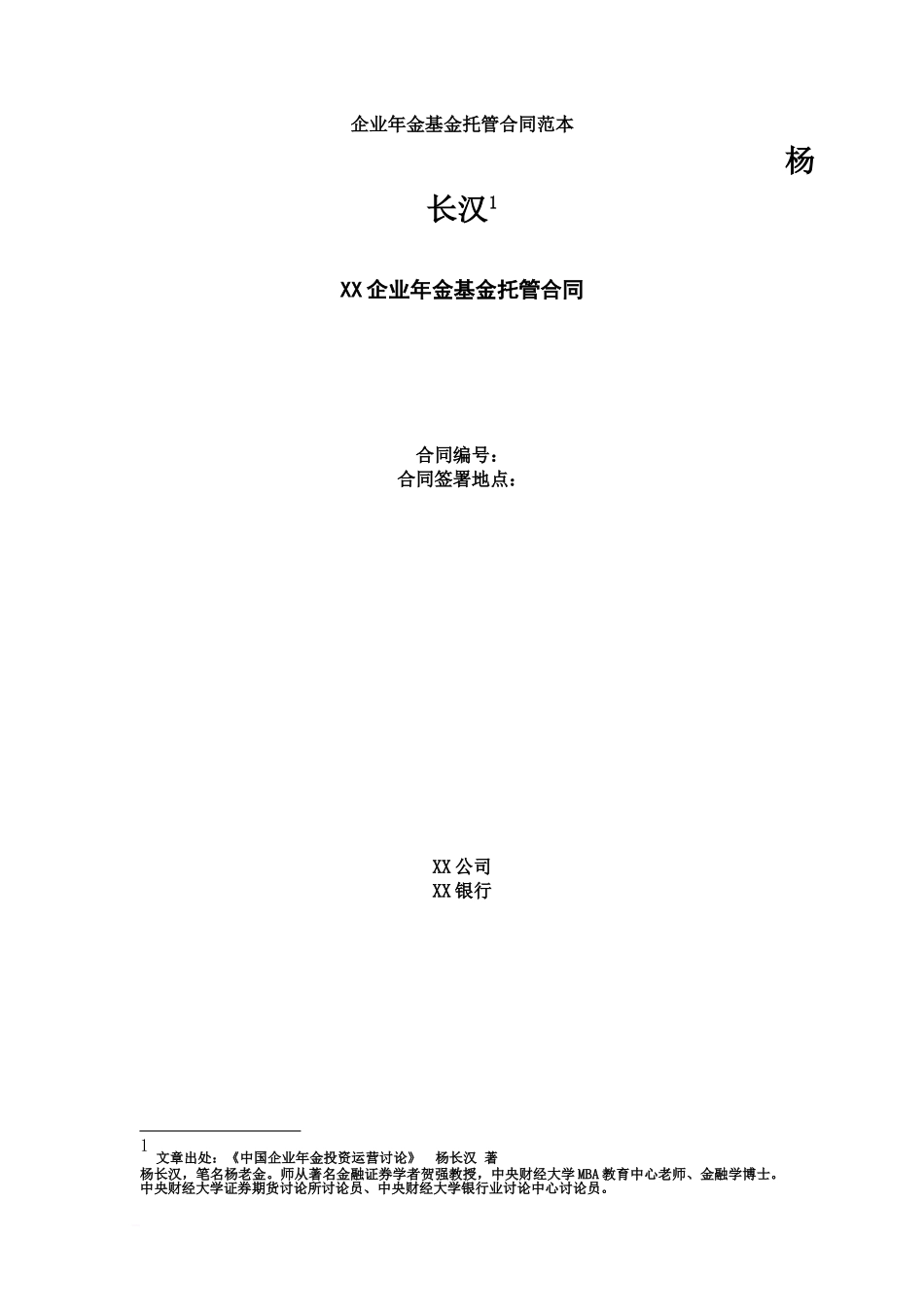 企业年金基金托管合同范本_第2页