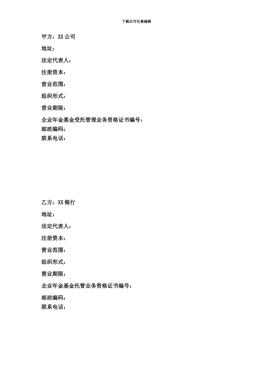 企业年金基金托管合同范本_第3页
