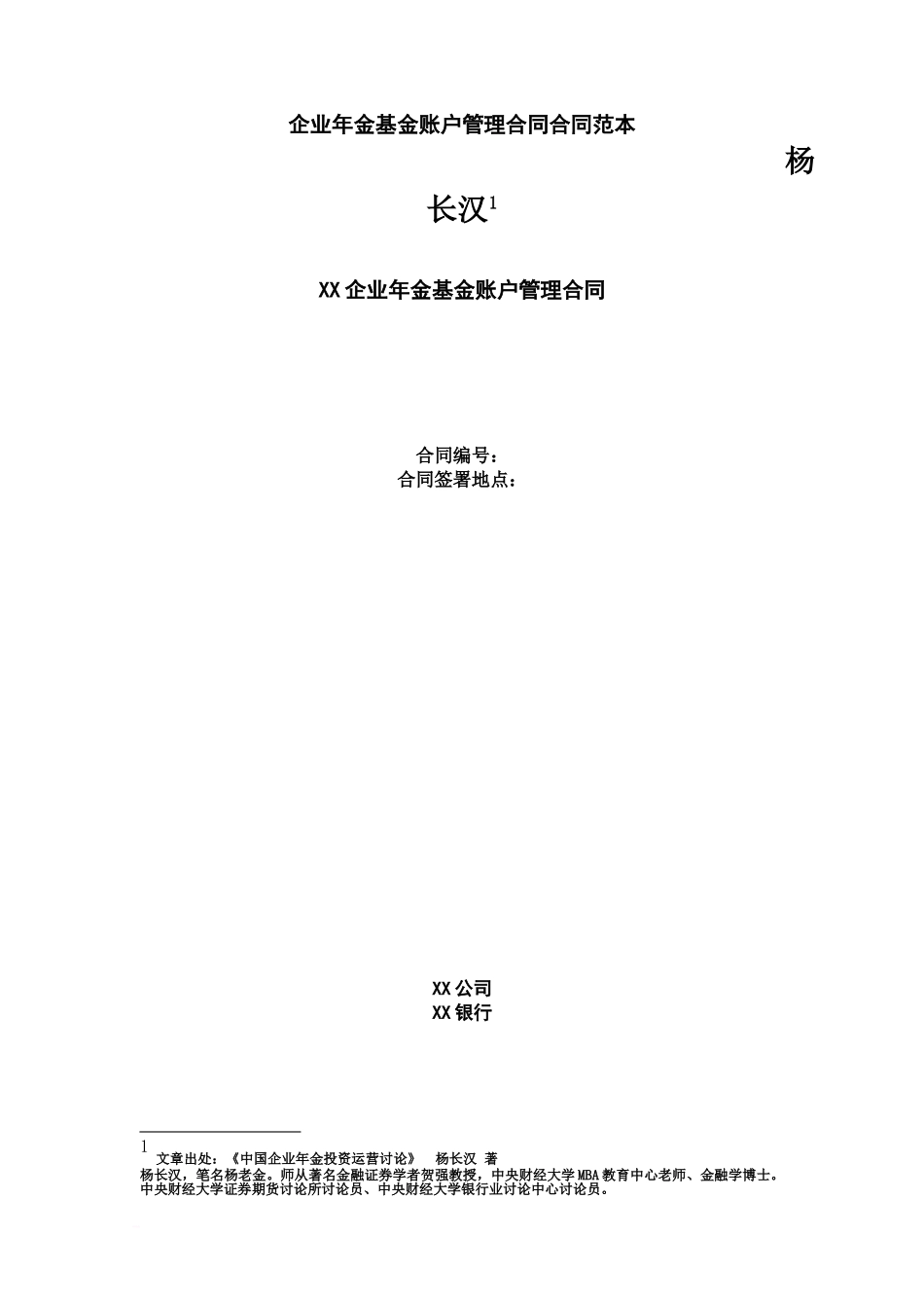 企业年金基金账户管理合同合同范本_第2页