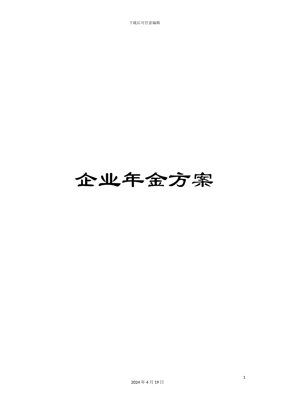 企业年金方案_第1页