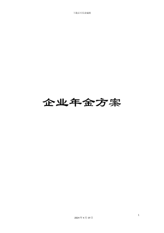 企业年金方案