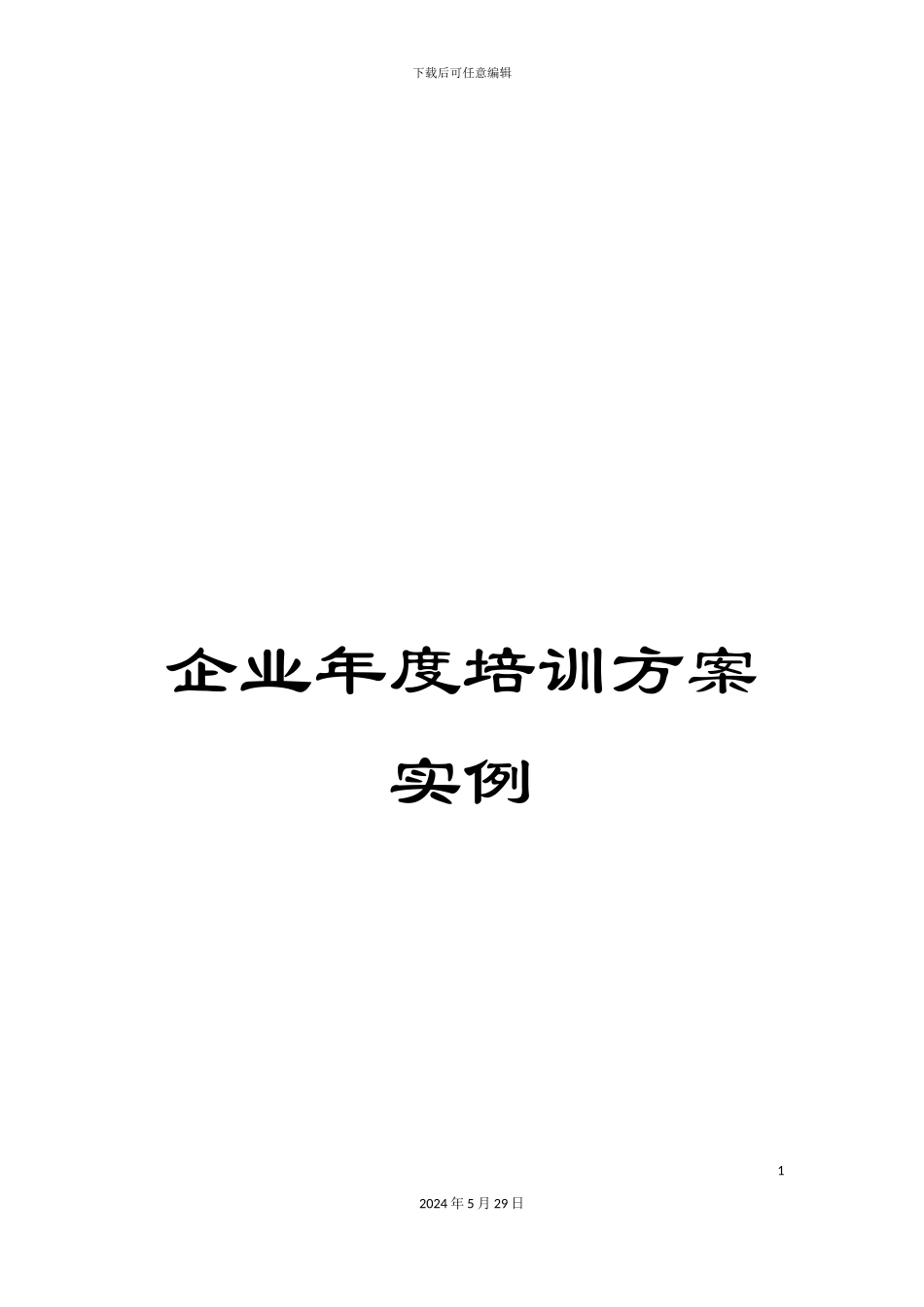 企业年度培训方案实例_第1页