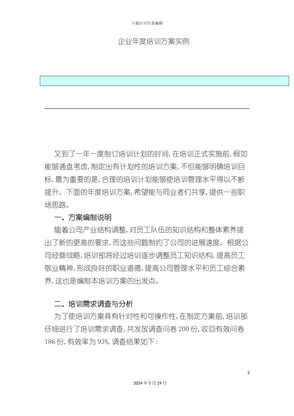企业年度培训方案实例_第2页