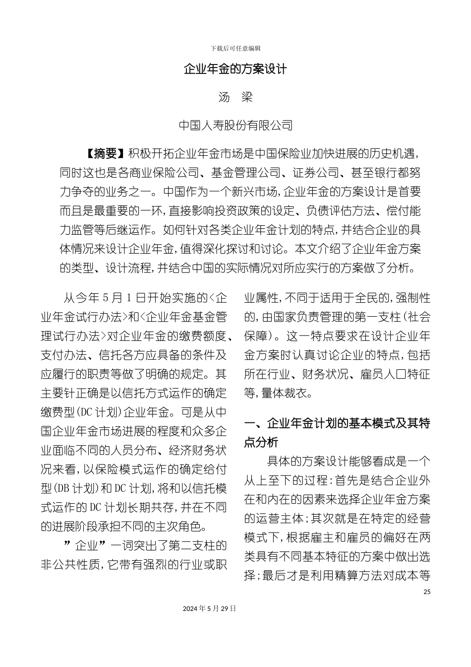 企业年金的方案设计_第2页