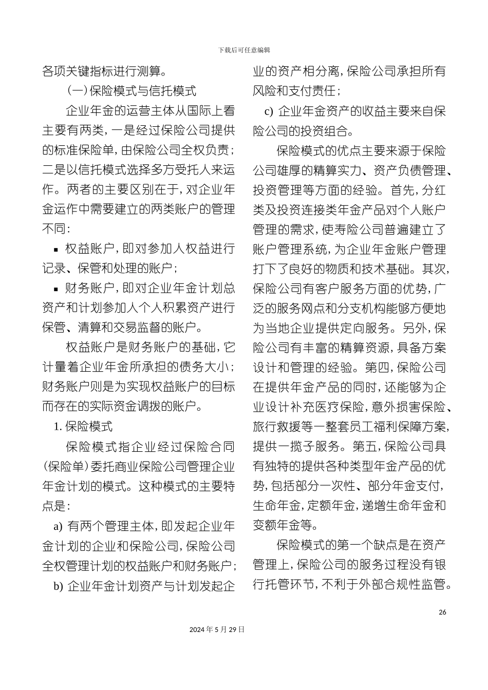 企业年金的方案设计_第3页