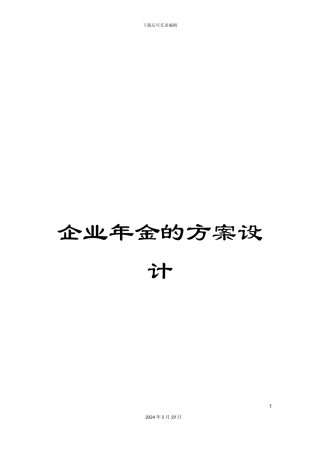 企业年金的方案设计
