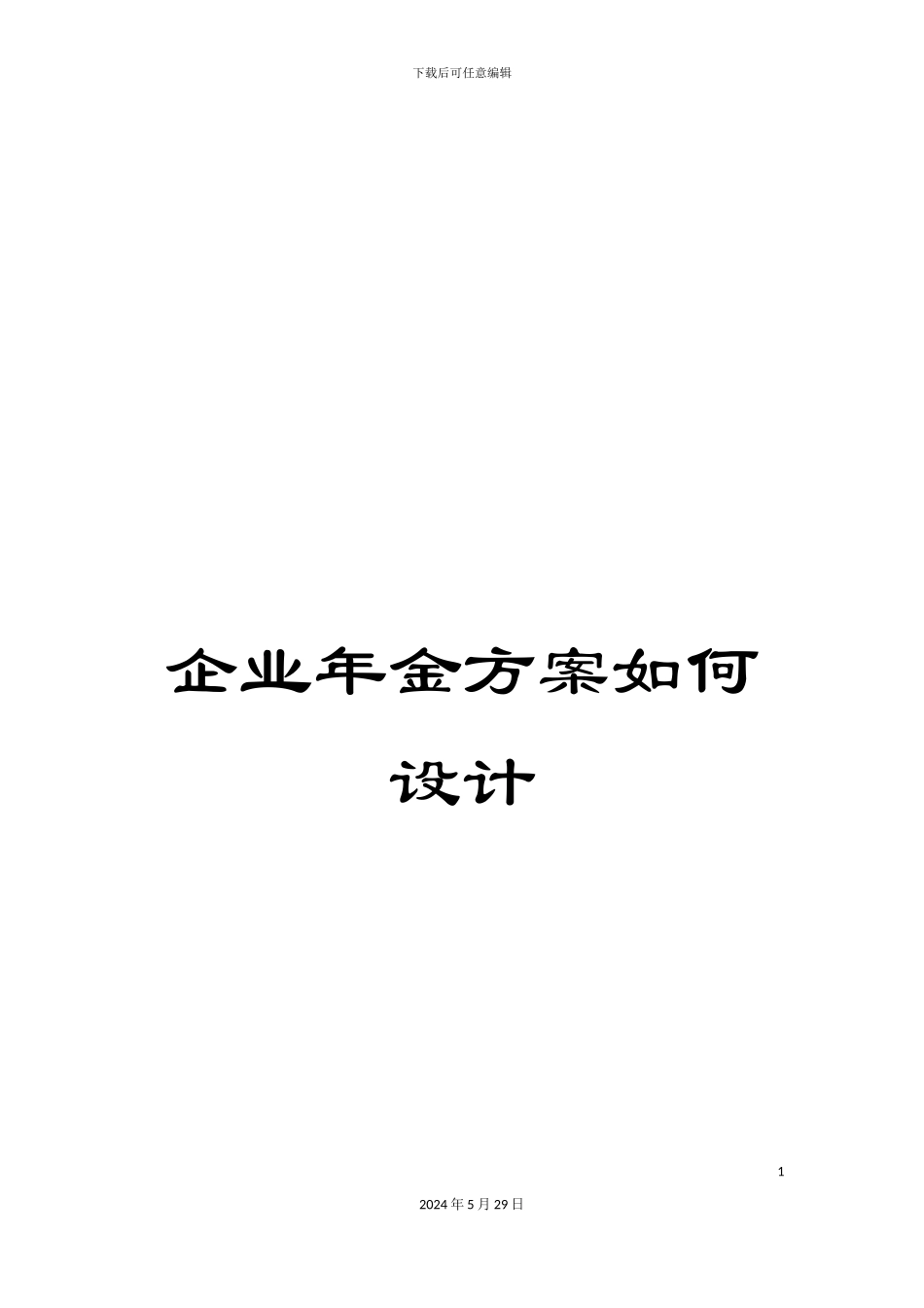 企业年金方案如何设计_第1页