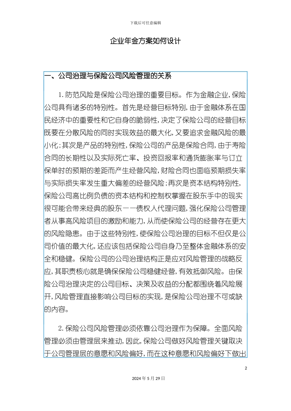 企业年金方案如何设计_第2页