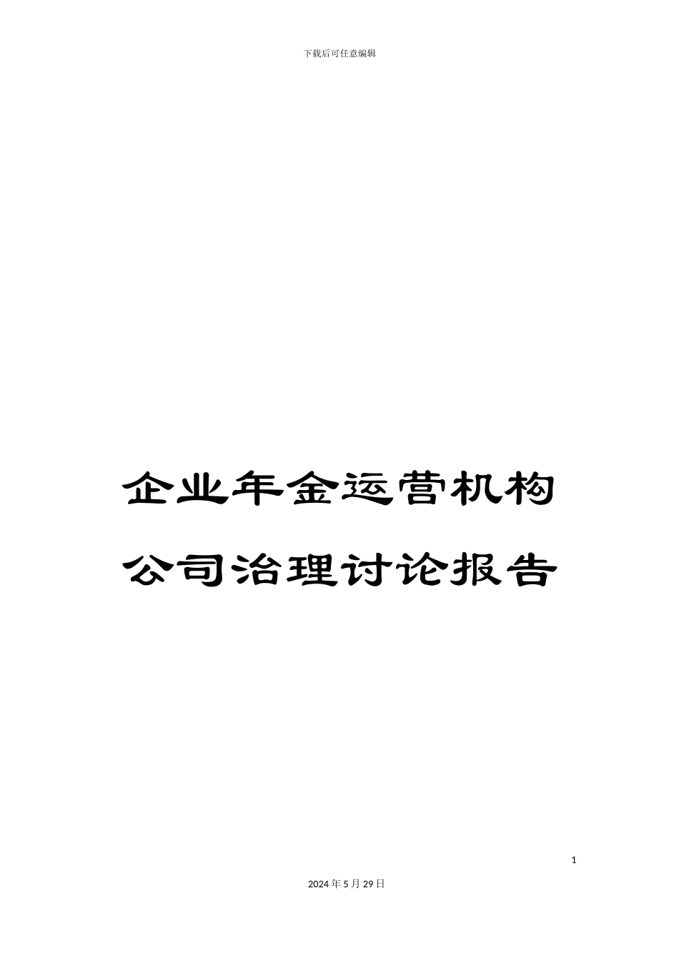 企业年金运营机构公司治理研究报告_第1页