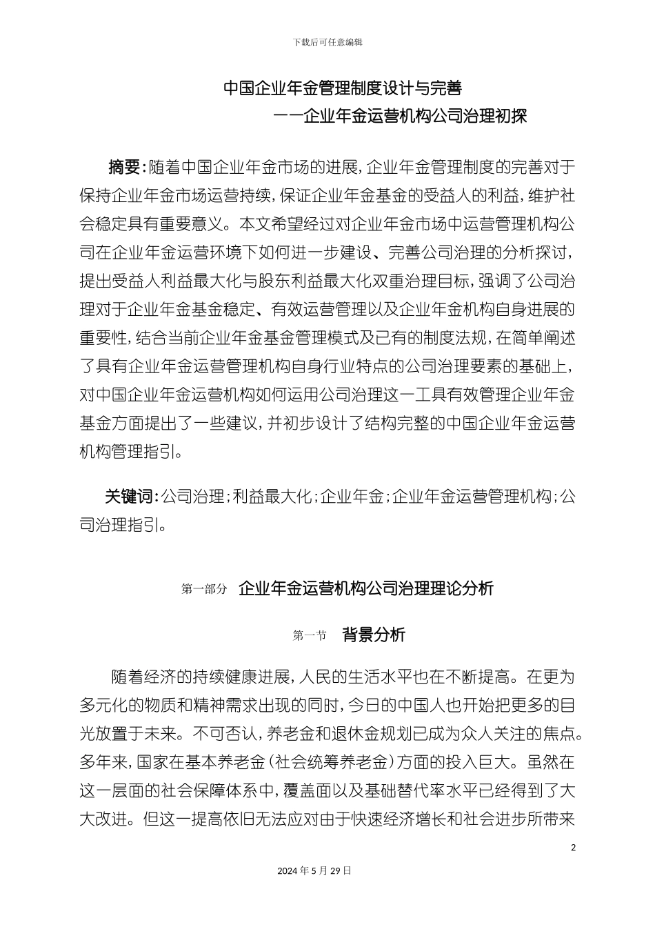企业年金运营机构公司治理研究报告_第2页