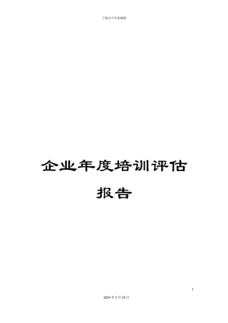企业年度培训评估报告