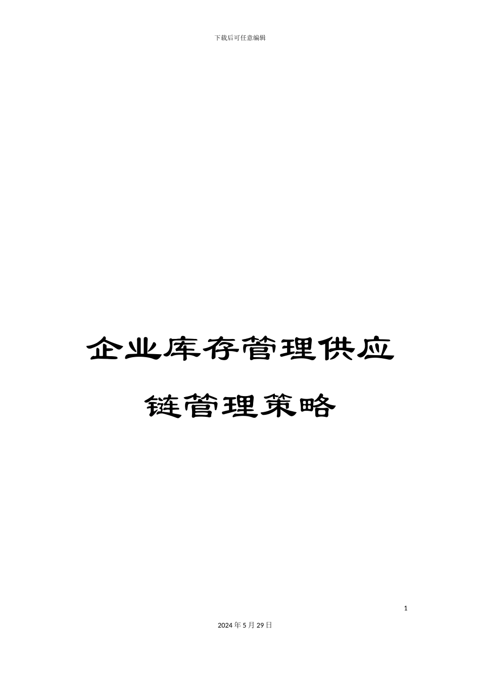 企业库存管理供应链管理策略_第1页